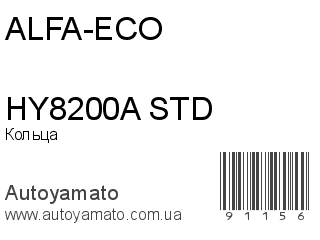 Кольца HY8200A STD (ALFA-ECO)